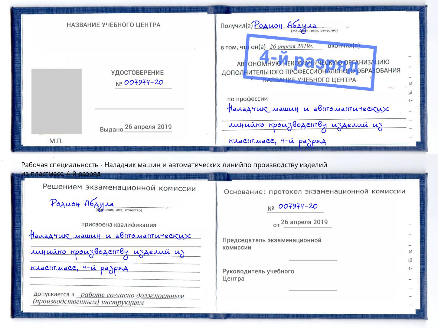 корочка 4-й разряд Наладчик машин и автоматических линийпо производству изделий из пластмасс Вольск