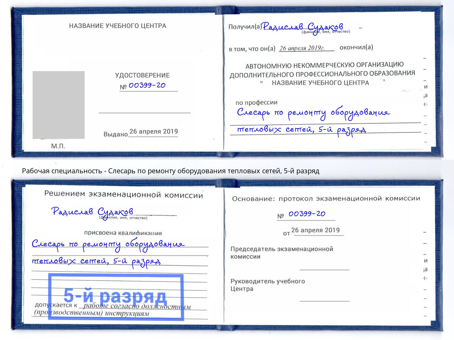 корочка 5-й разряд Слесарь по ремонту оборудования тепловых сетей Вольск