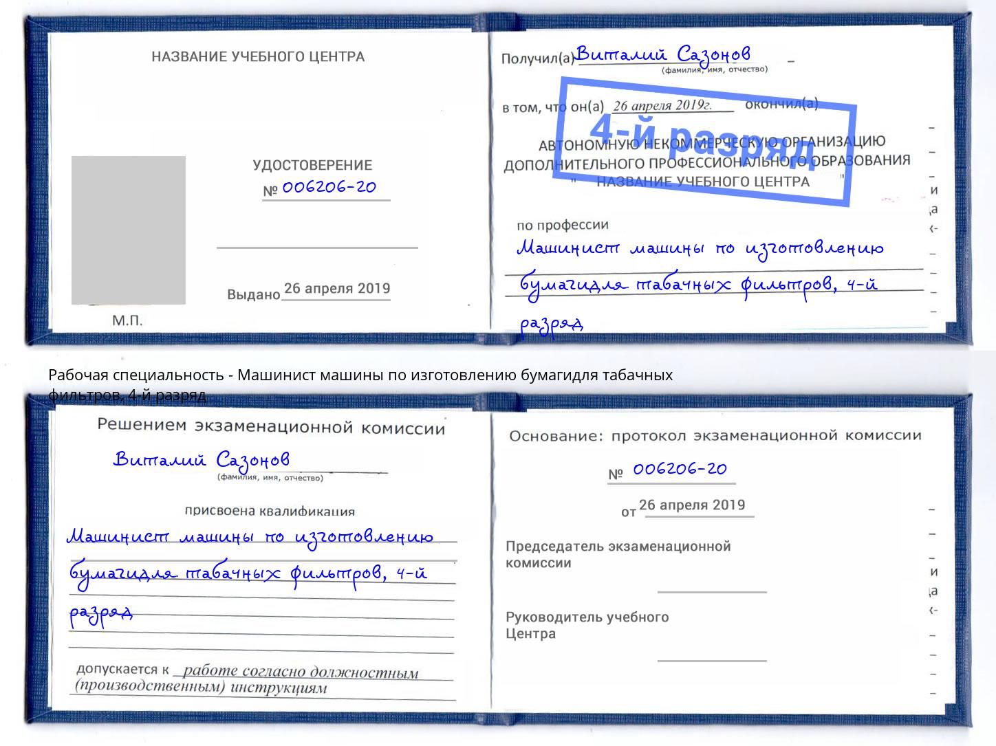 корочка 4-й разряд Машинист машины по изготовлению бумагидля табачных фильтров Вольск