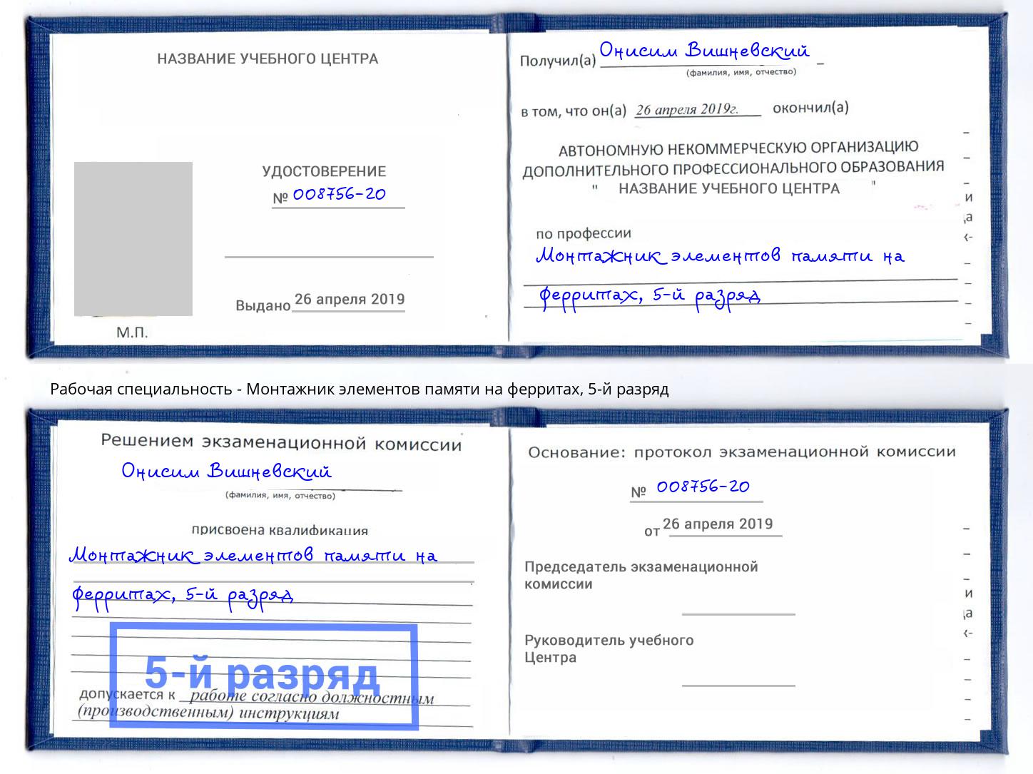 корочка 5-й разряд Монтажник элементов памяти на ферритах Вольск