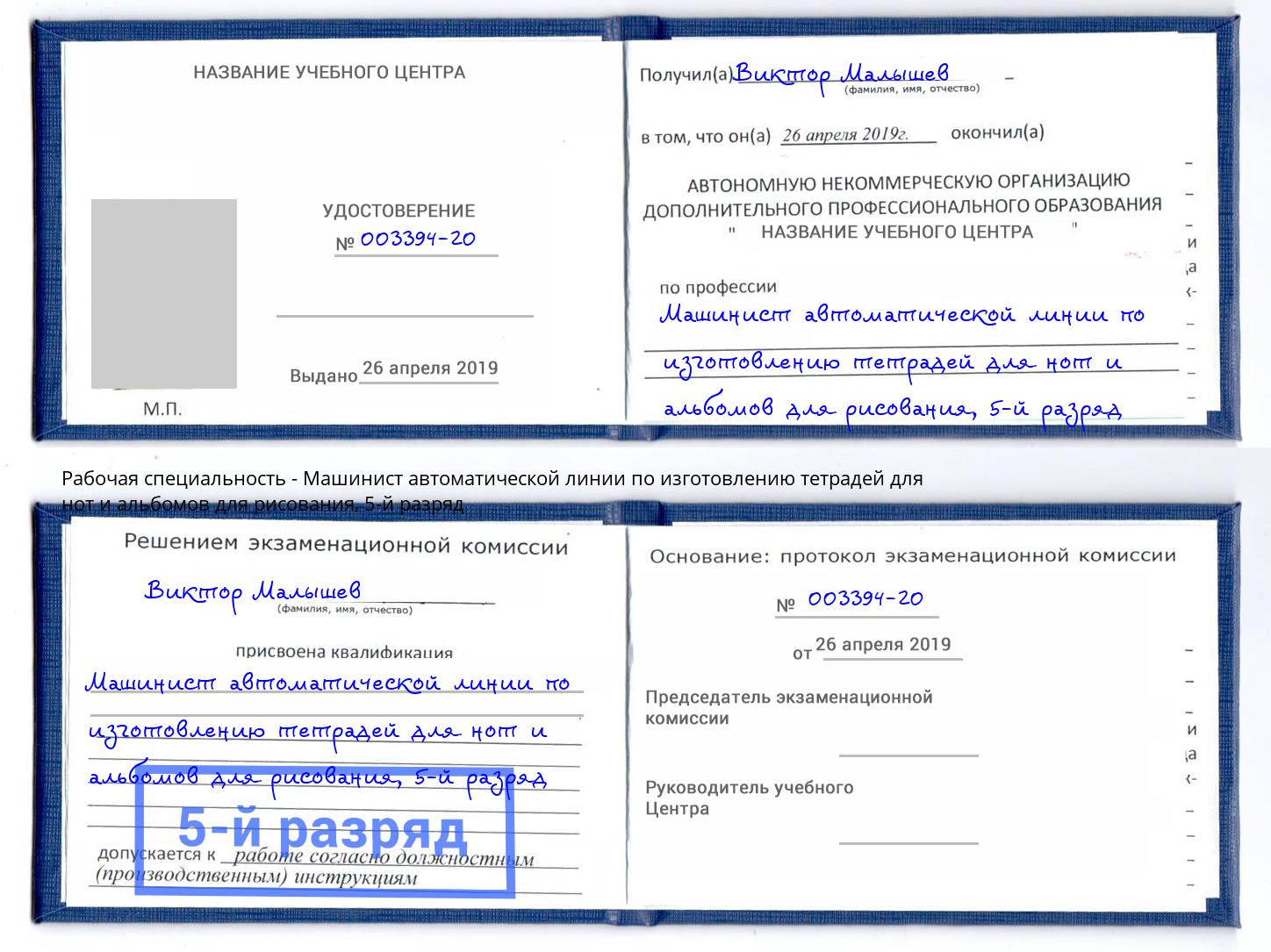 корочка 5-й разряд Машинист автоматической линии по изготовлению тетрадей для нот и альбомов для рисования Вольск