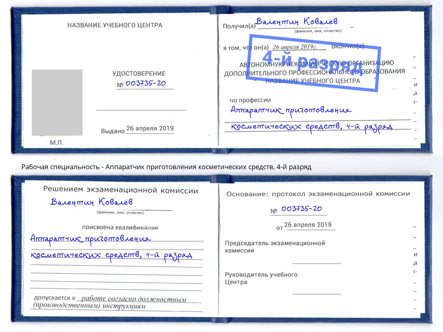 корочка 4-й разряд Аппаратчик приготовления косметических средств Вольск