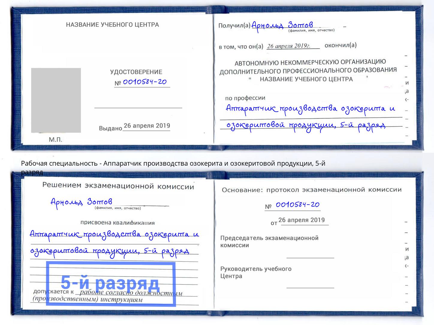 корочка 5-й разряд Аппаратчик производства озокерита и озокеритовой продукции Вольск