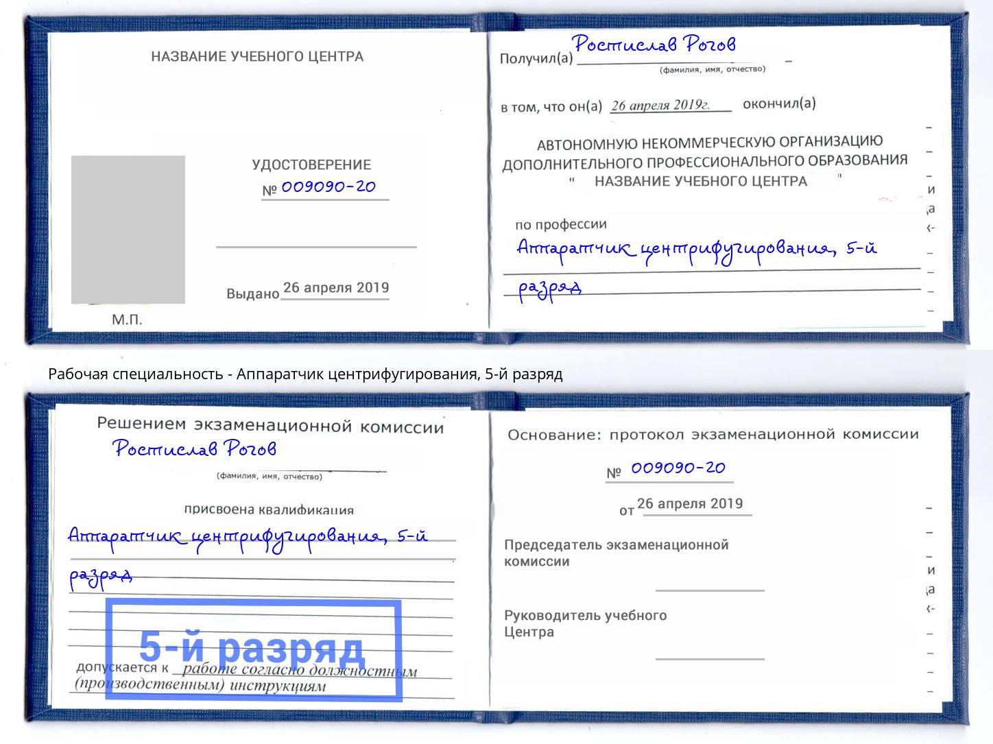 корочка 5-й разряд Аппаратчик центрифугирования Вольск