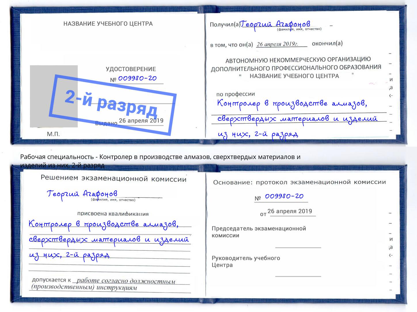 корочка 2-й разряд Контролер в производстве алмазов, сверхтвердых материалов и изделий из них Вольск