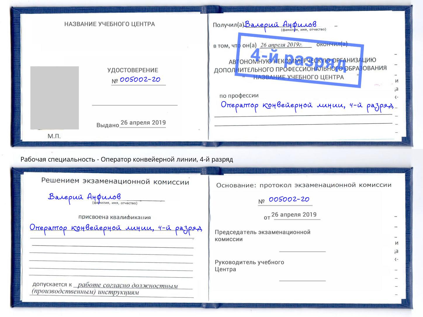 корочка 4-й разряд Оператор конвейерной линии Вольск