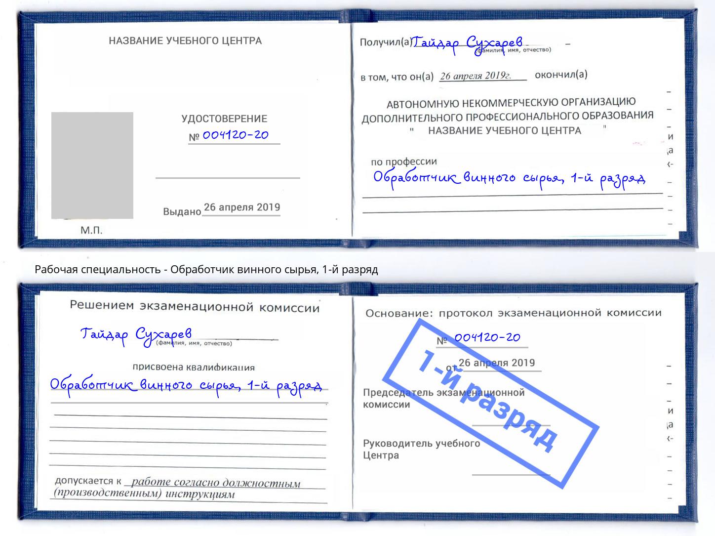 корочка 1-й разряд Обработчик винного сырья Вольск