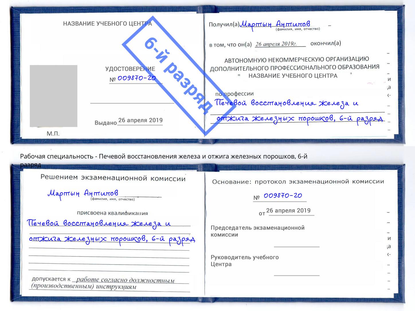 корочка 6-й разряд Печевой восстановления железа и отжига железных порошков Вольск