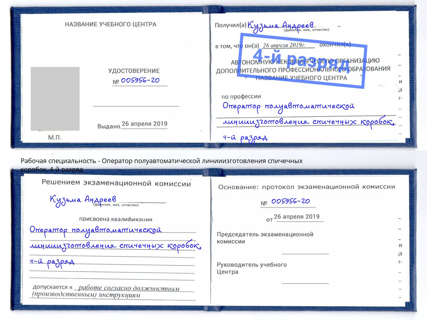 корочка 4-й разряд Оператор полуавтоматической линииизготовления спичечных коробок Вольск