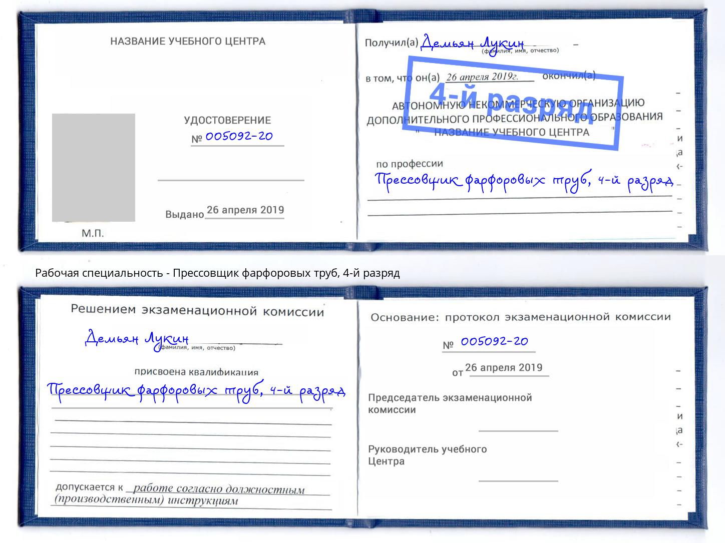 корочка 4-й разряд Прессовщик фарфоровых труб Вольск