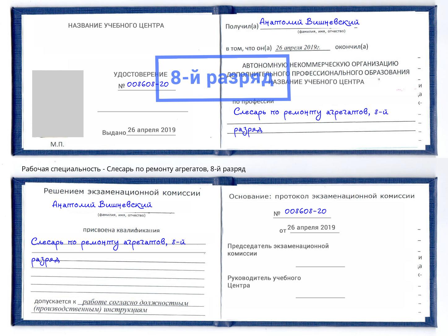 корочка 8-й разряд Слесарь по ремонту агрегатов Вольск