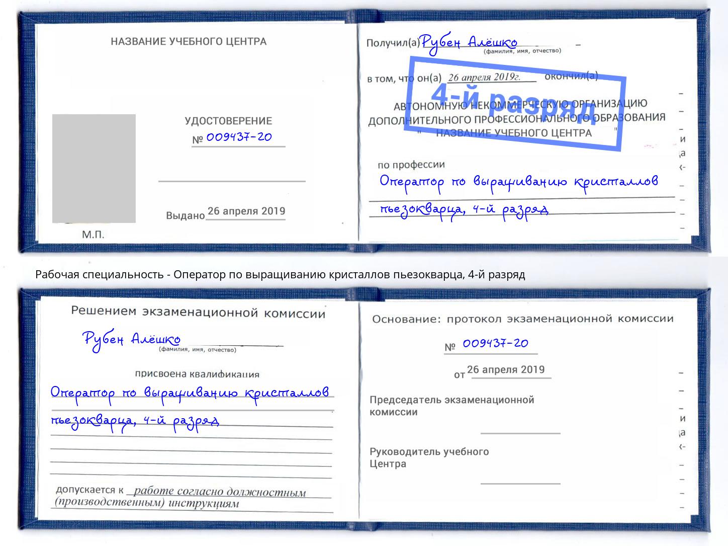 корочка 4-й разряд Оператор по выращиванию кристаллов пьезокварца Вольск