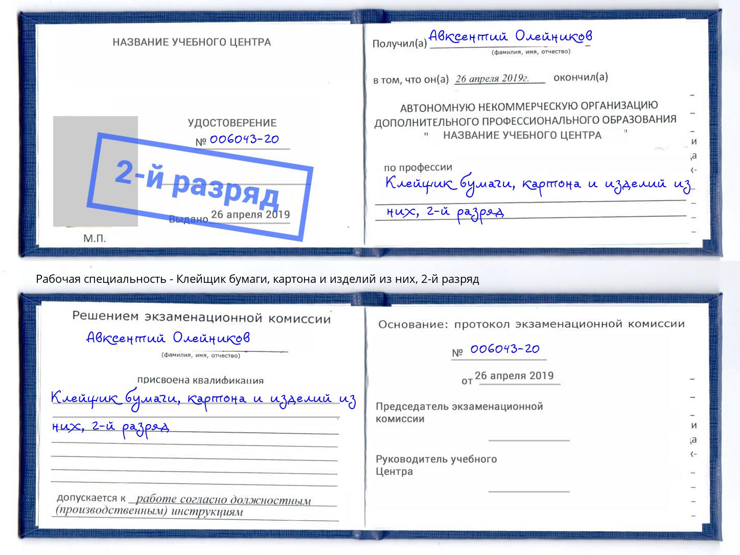 корочка 2-й разряд Клейщик бумаги, картона и изделий из них Вольск