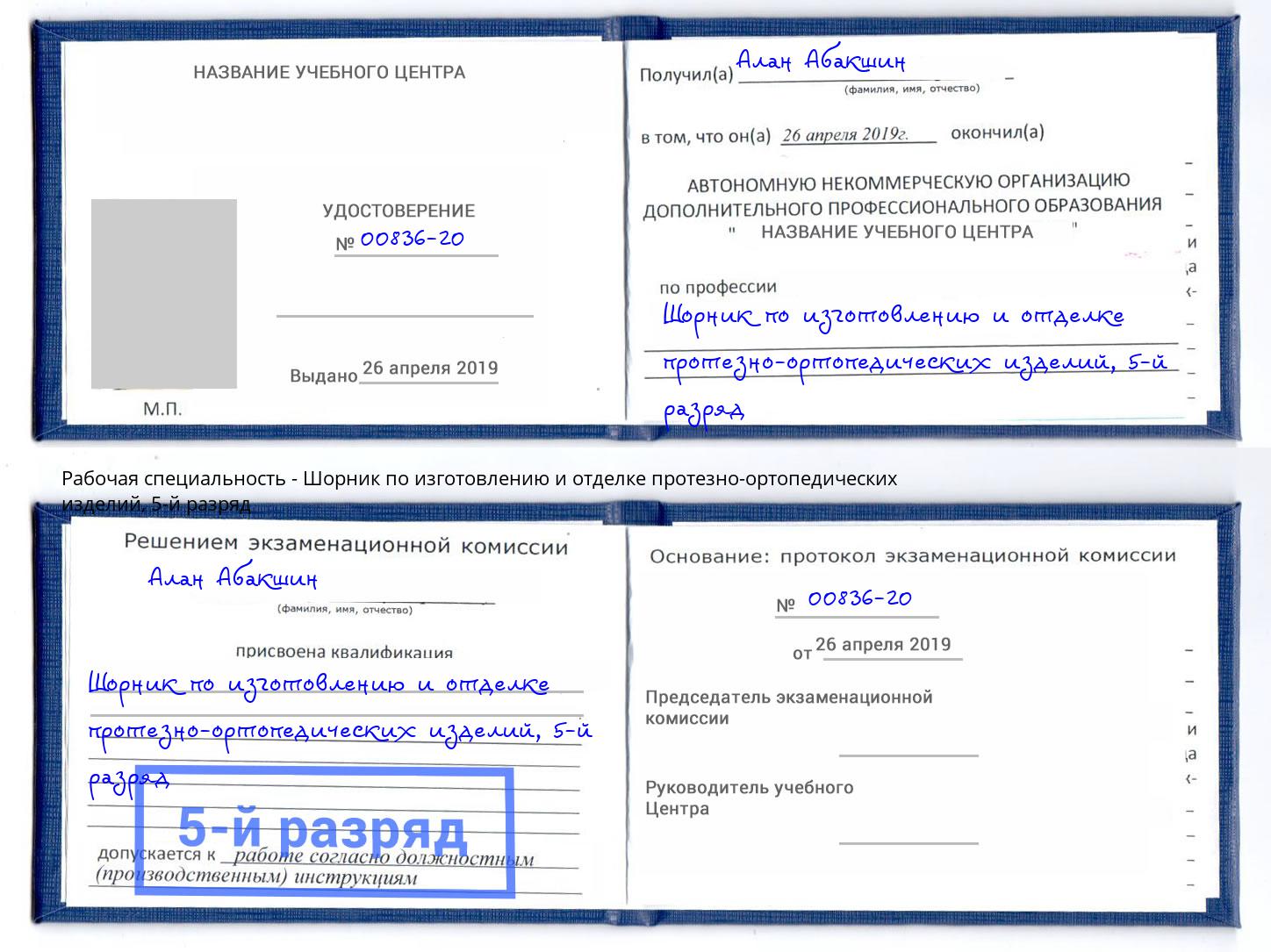 корочка 5-й разряд Шорник по изготовлению и отделке протезно-ортопедических изделий Вольск