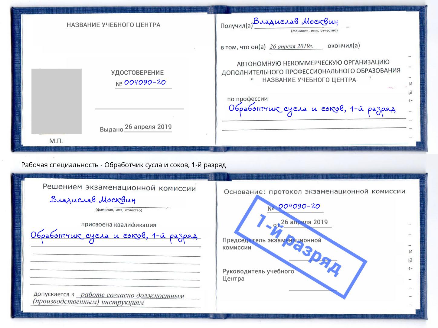 корочка 1-й разряд Обработчик сусла и соков Вольск