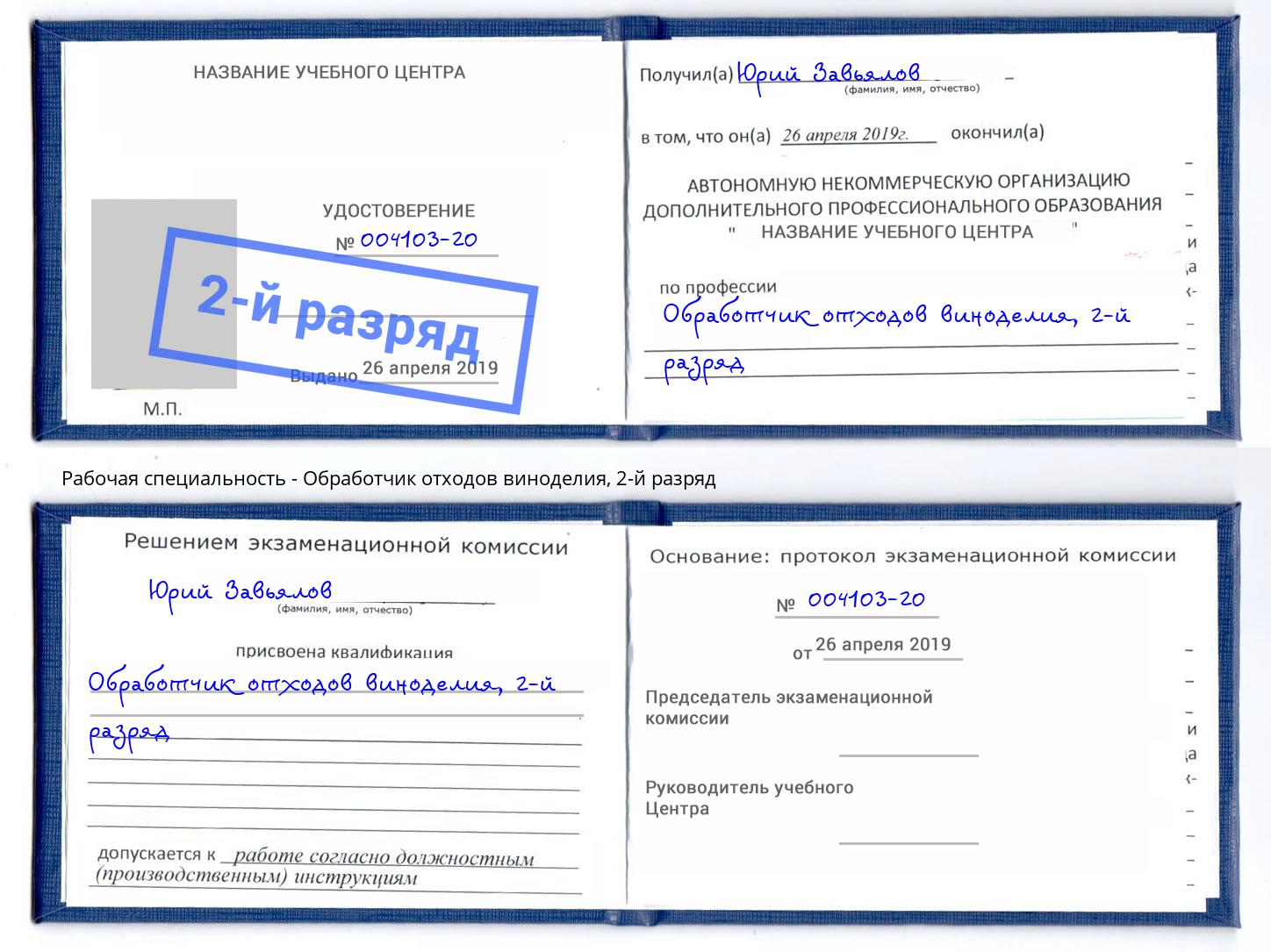 корочка 2-й разряд Обработчик отходов виноделия Вольск
