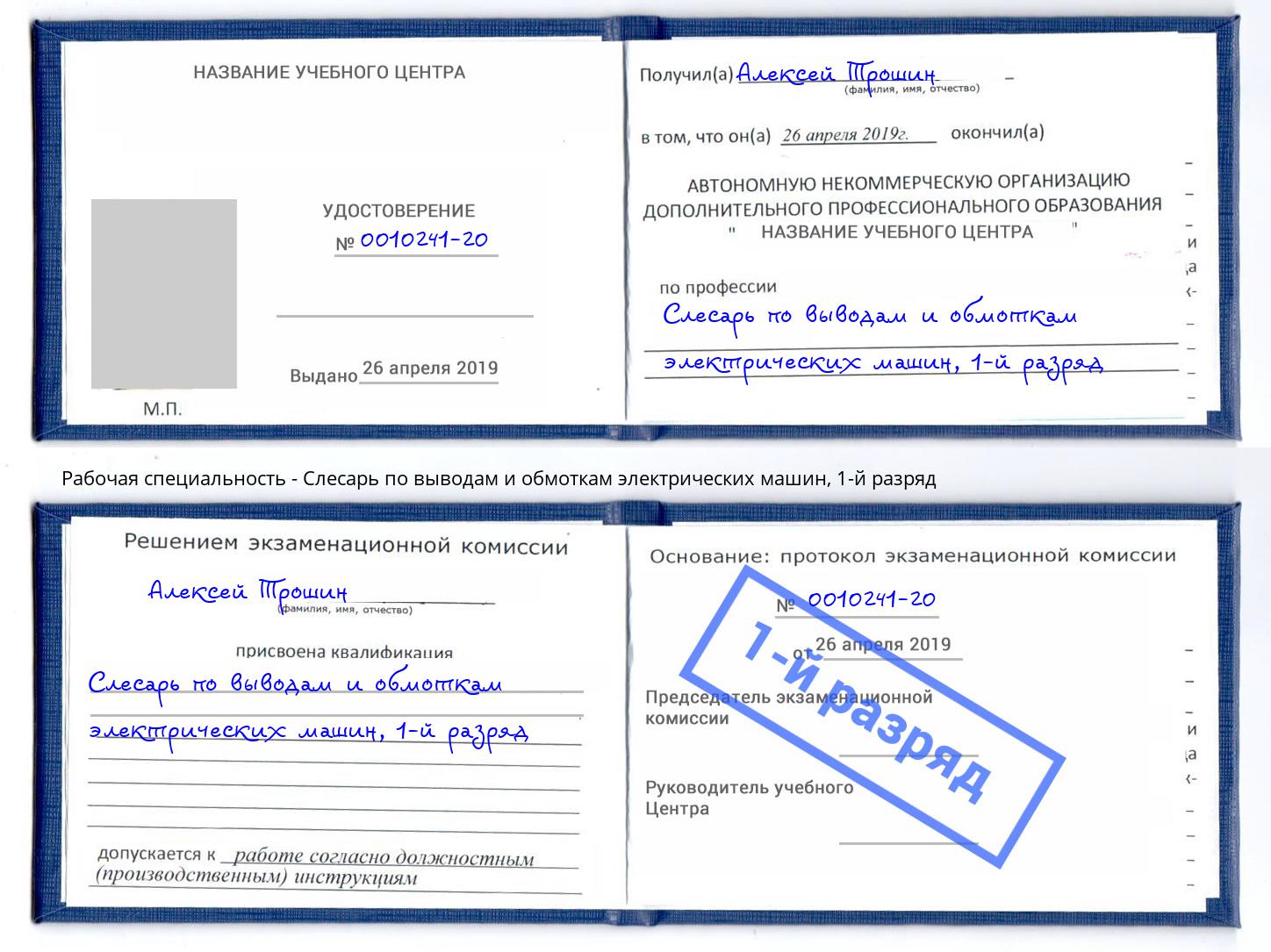 корочка 1-й разряд Слесарь по выводам и обмоткам электрических машин Вольск