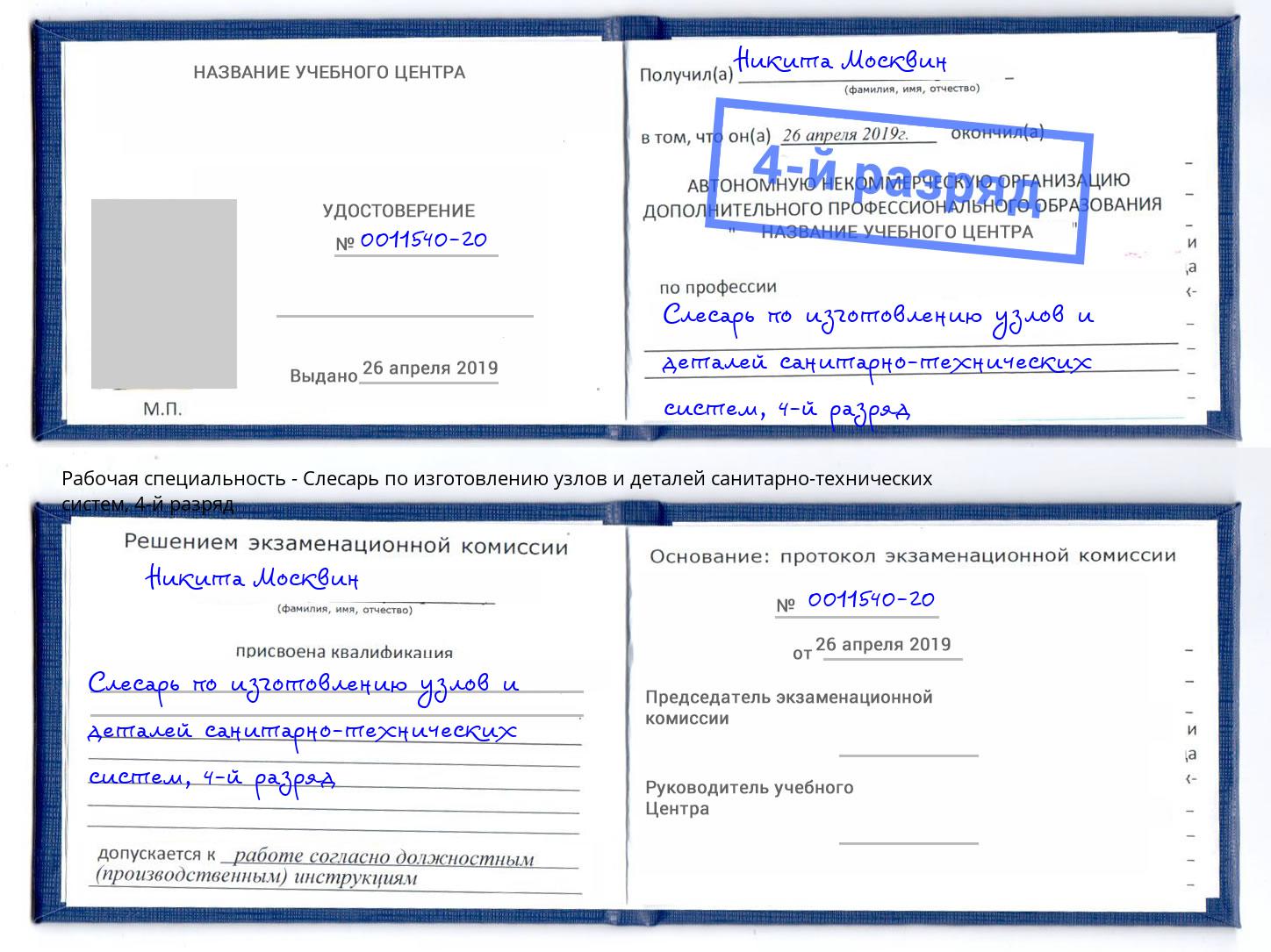 корочка 4-й разряд Слесарь по изготовлению узлов и деталей санитарно-технических систем Вольск