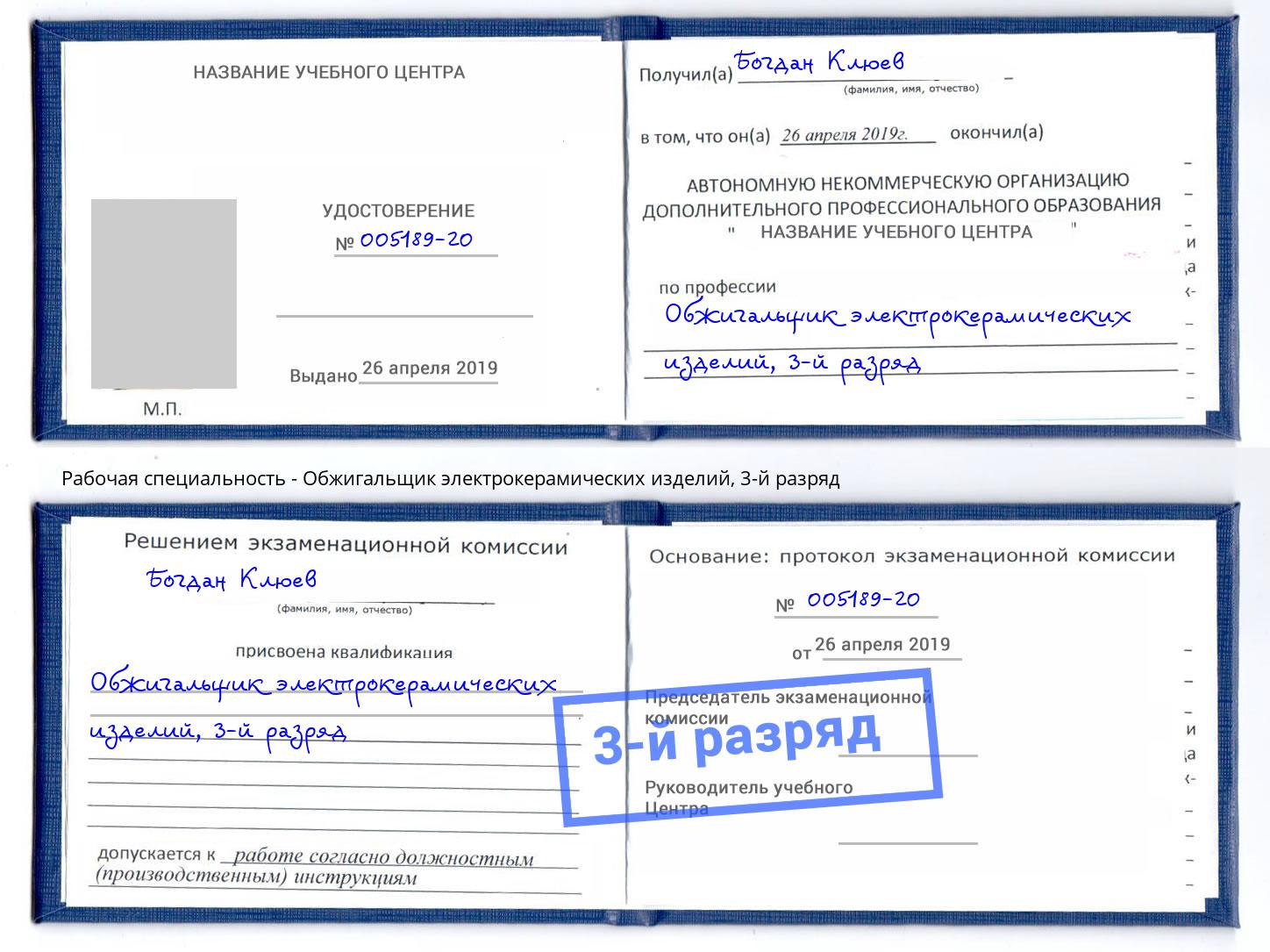 корочка 3-й разряд Обжигальщик электрокерамических изделий Вольск