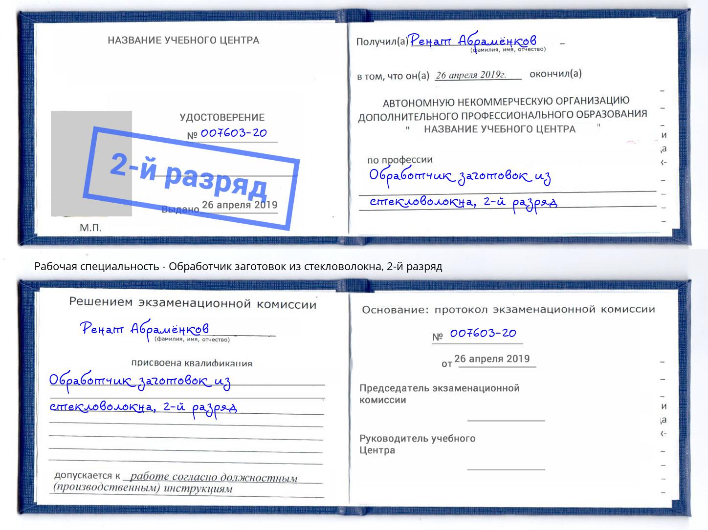 корочка 2-й разряд Обработчик заготовок из стекловолокна Вольск
