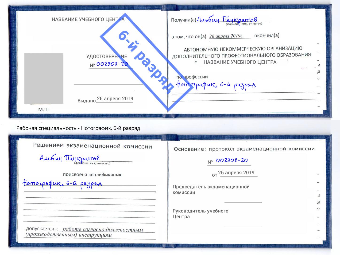 корочка 6-й разряд Нотографик Вольск