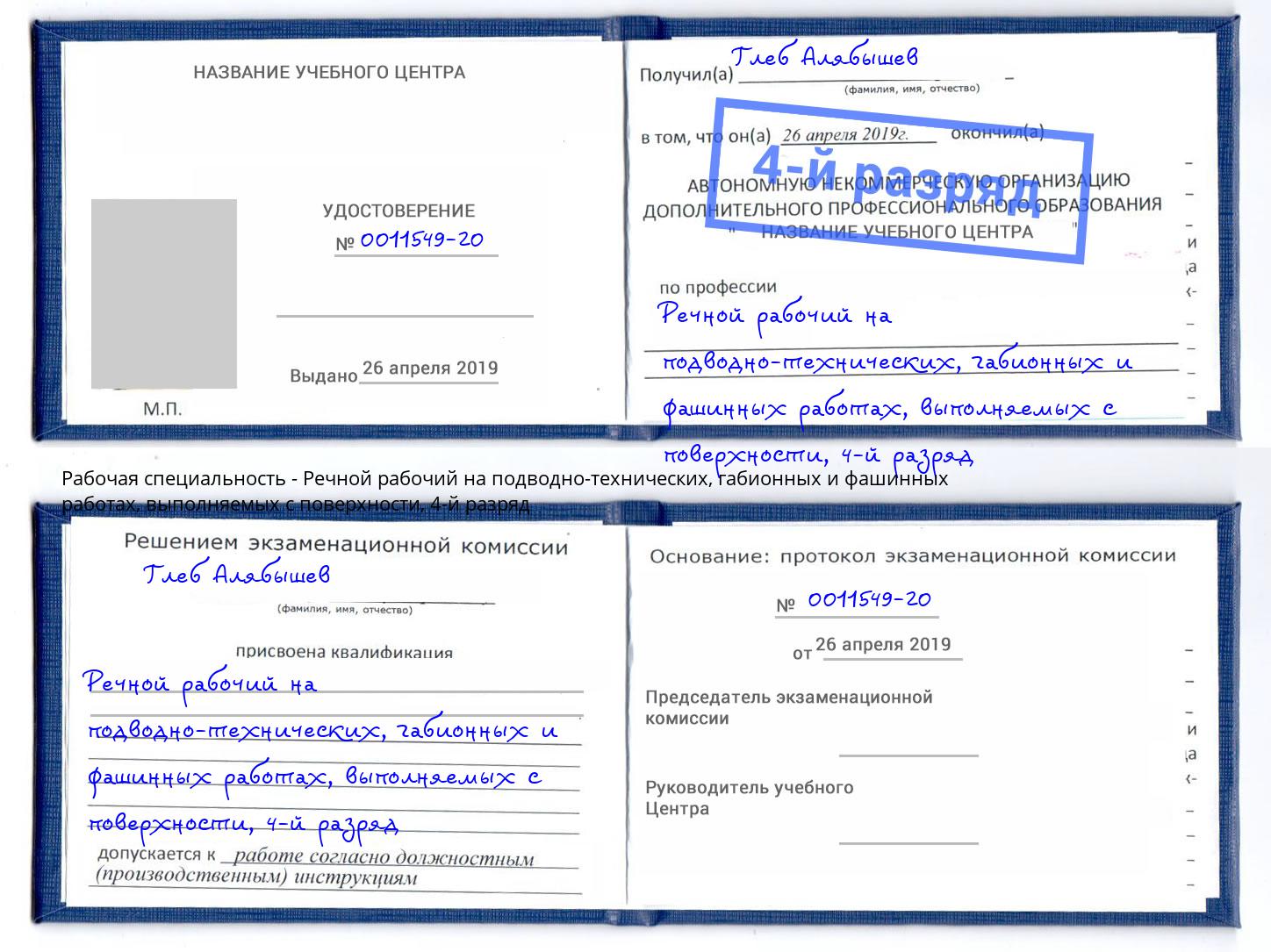 корочка 4-й разряд Речной рабочий на подводно-технических, габионных и фашинных работах, выполняемых с поверхности Вольск