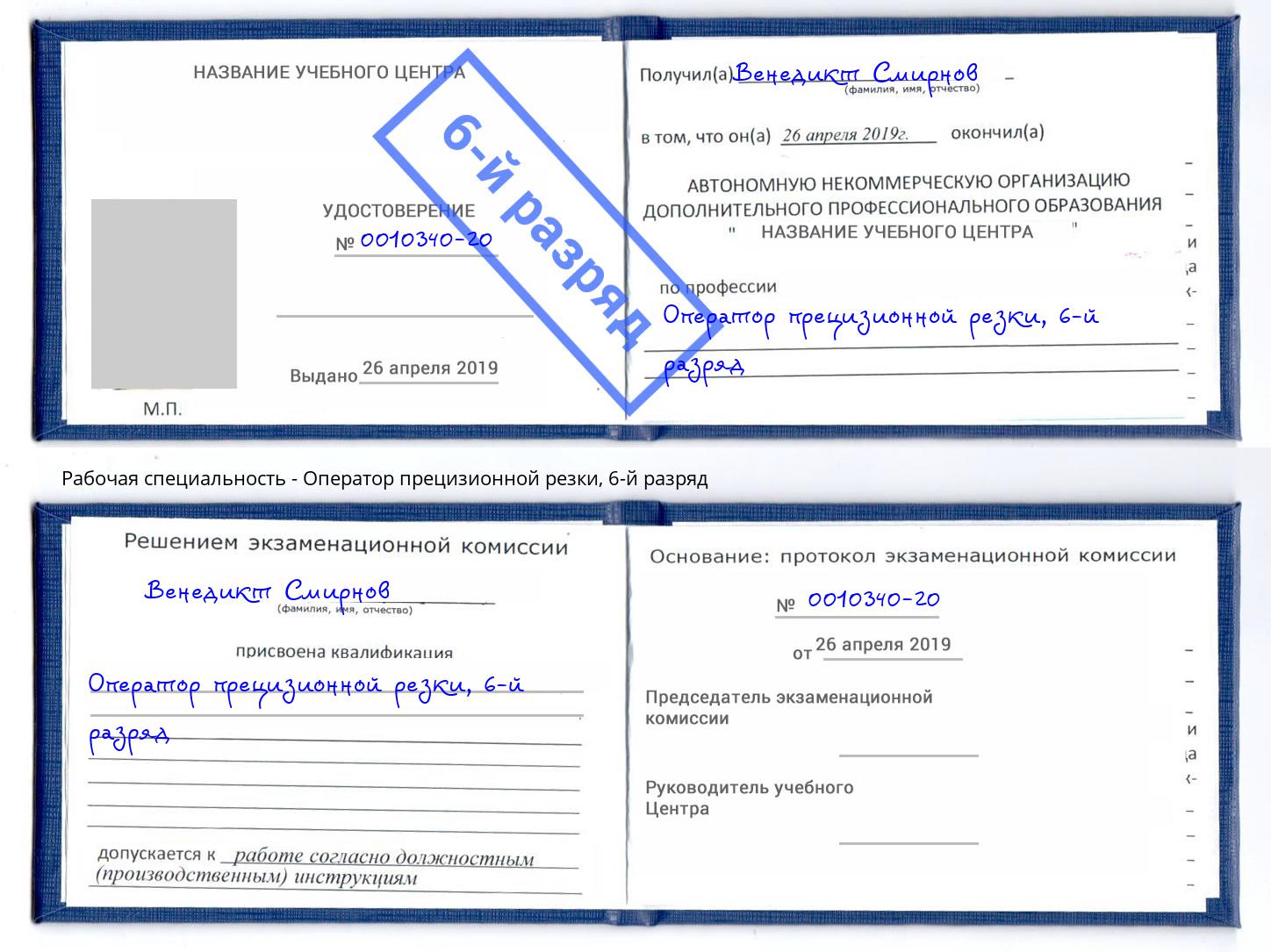 корочка 6-й разряд Оператор прецизионной резки Вольск