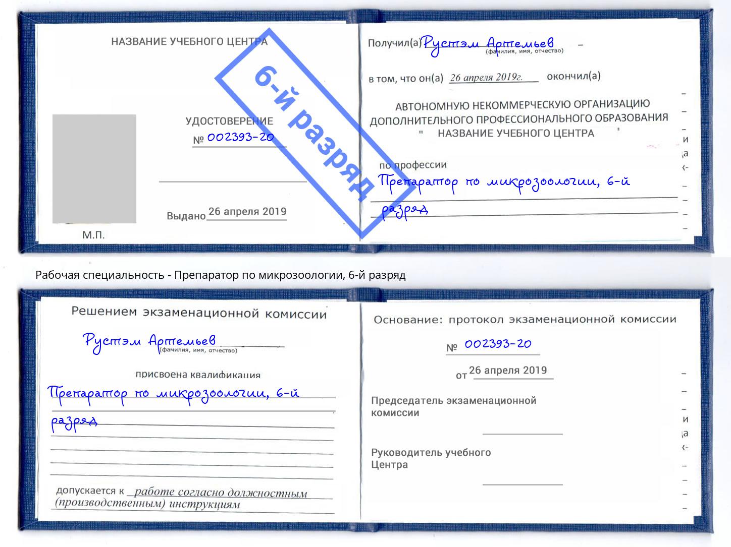 корочка 6-й разряд Препаратор по микрозоологии Вольск