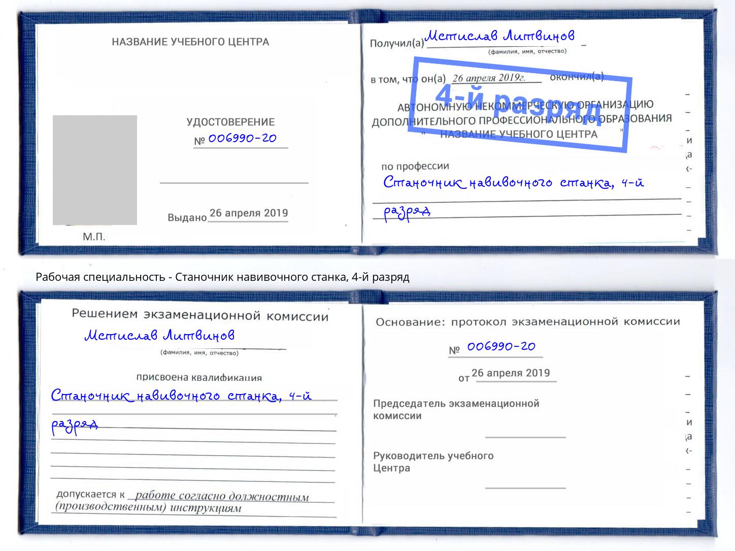 корочка 4-й разряд Станочник навивочного станка Вольск