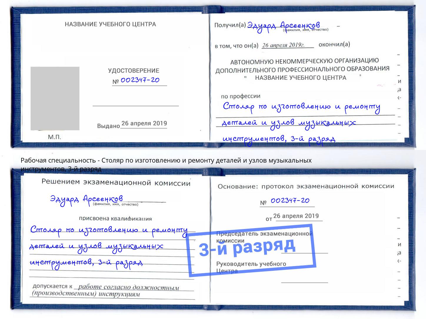 корочка 3-й разряд Столяр по изготовлению и ремонту деталей и узлов музыкальных инструментов Вольск