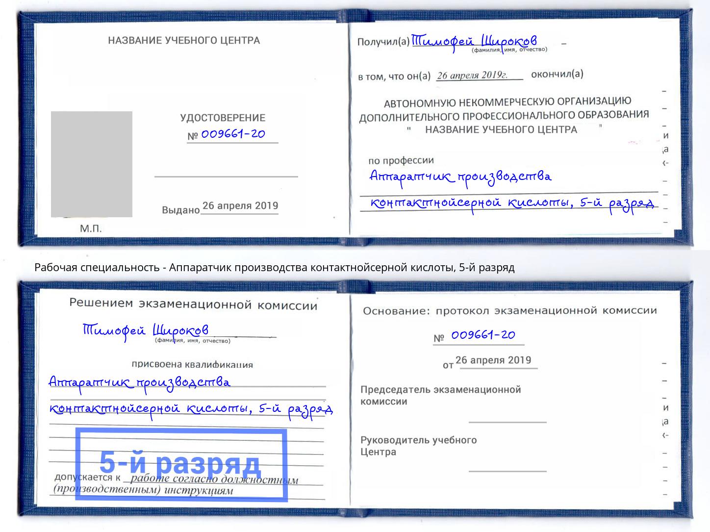 корочка 5-й разряд Аппаратчик производства контактнойсерной кислоты Вольск