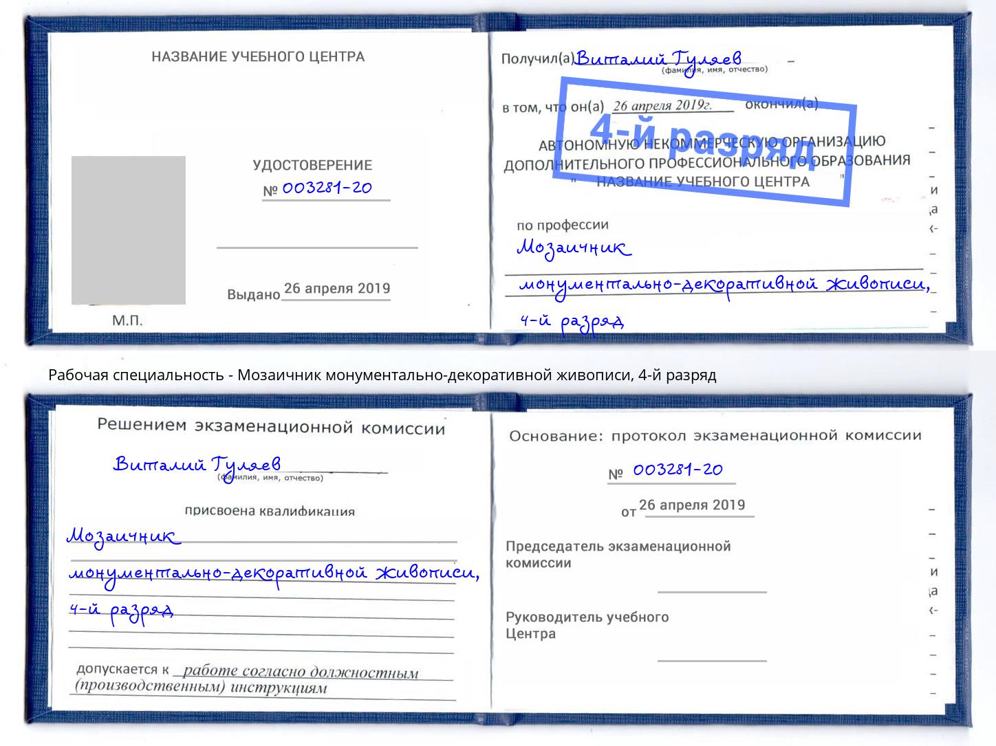 корочка 4-й разряд Мозаичник монументально-декоративной живописи Вольск