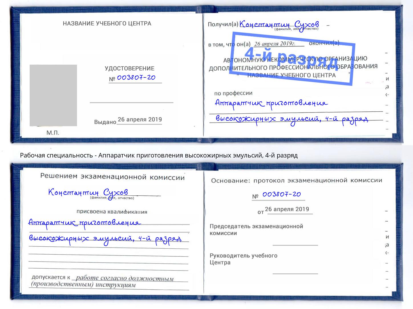 корочка 4-й разряд Аппаратчик приготовления высокожирных эмульсий Вольск