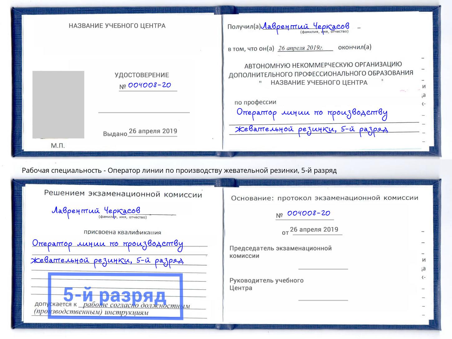 корочка 5-й разряд Оператор линии по производству жевательной резинки Вольск