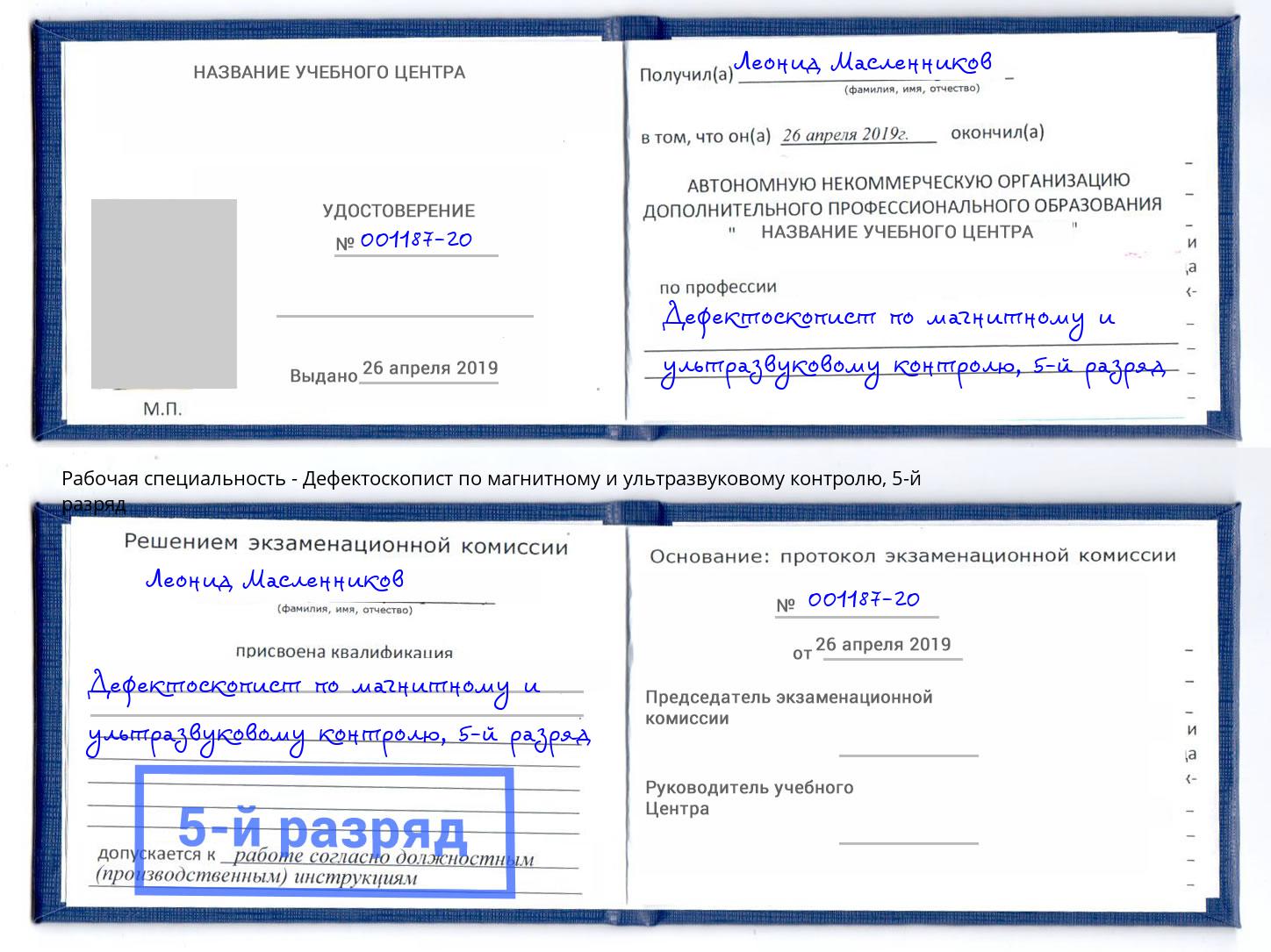 корочка 5-й разряд Дефектоскопист по магнитному и ультразвуковому контролю Вольск