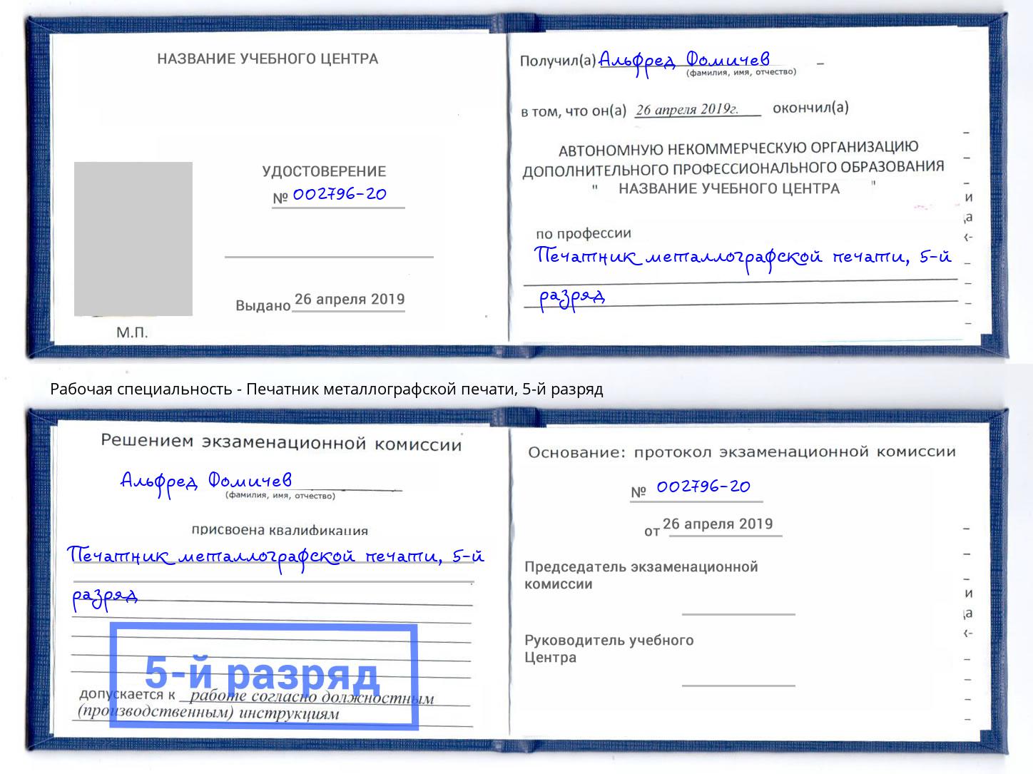 корочка 5-й разряд Печатник металлографской печати Вольск