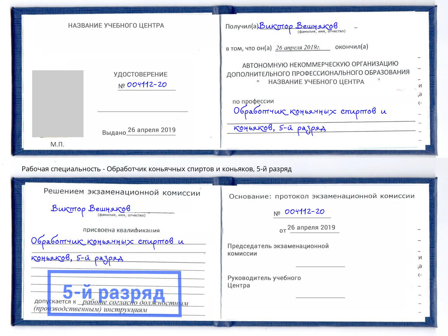 корочка 5-й разряд Обработчик коньячных спиртов и коньяков Вольск