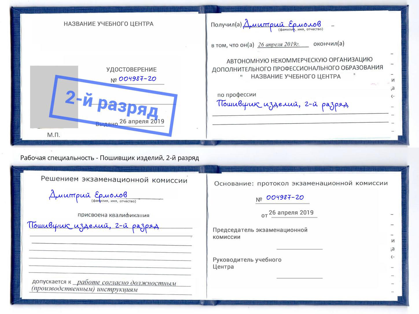корочка 2-й разряд Пошивщик изделий Вольск