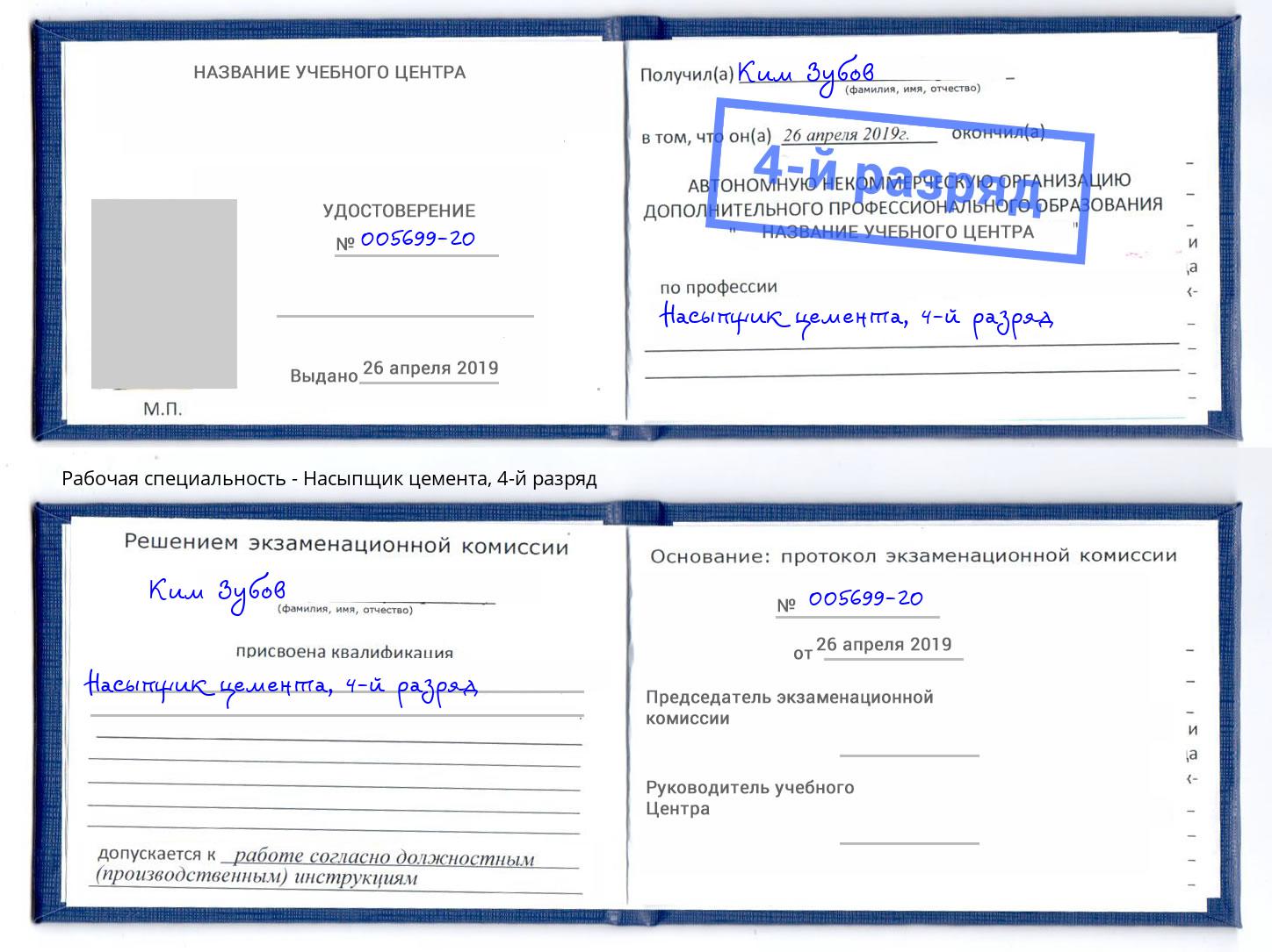 корочка 4-й разряд Насыпщик цемента Вольск