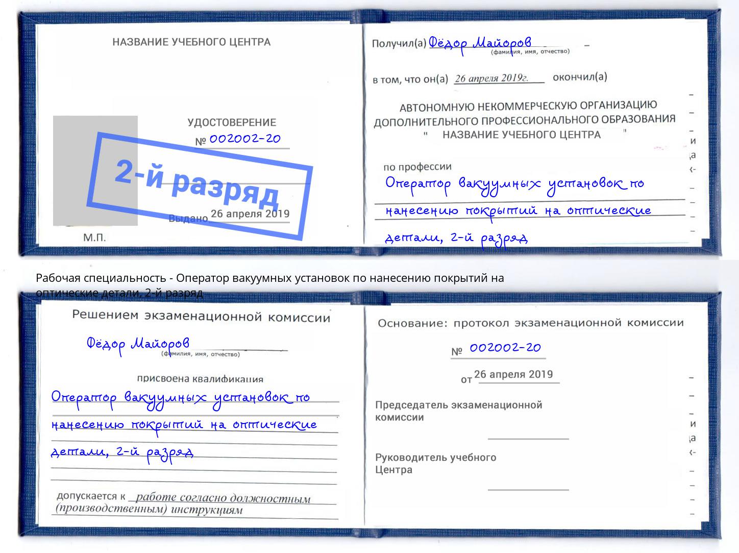 корочка 2-й разряд Оператор вакуумных установок по нанесению покрытий на оптические детали Вольск