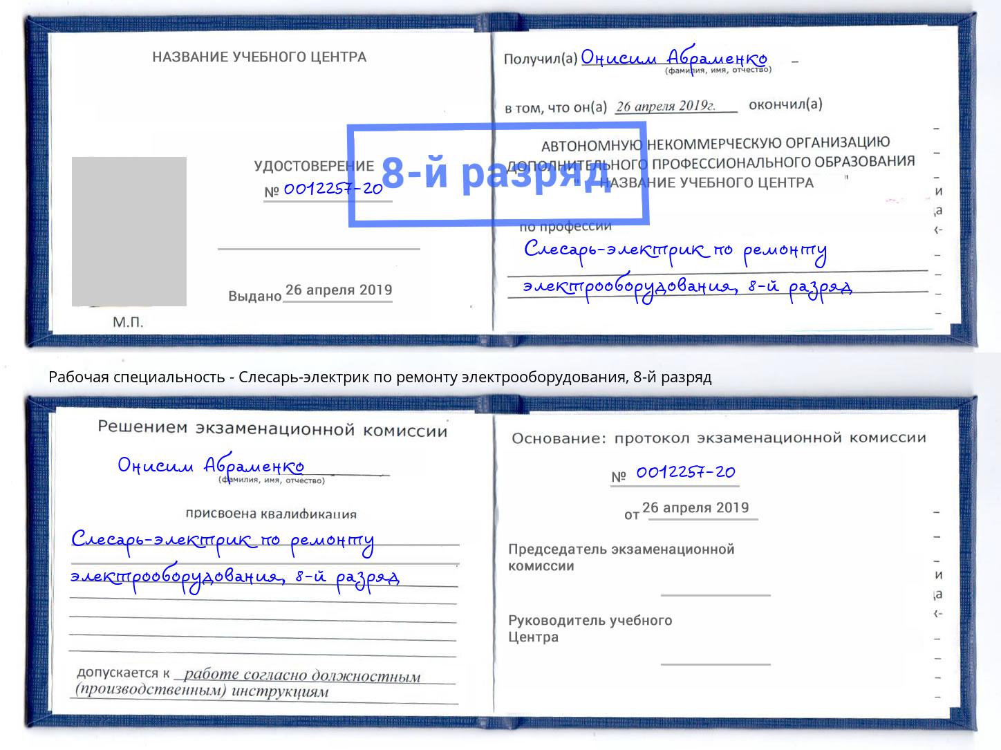 корочка 8-й разряд Слесарь-электрик по ремонту электрооборудования Вольск