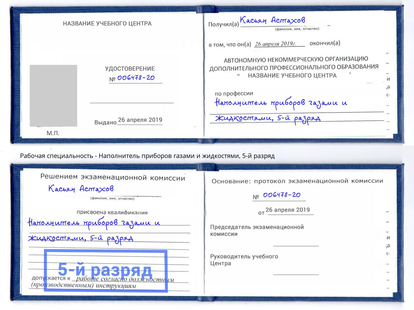 корочка 5-й разряд Наполнитель приборов газами и жидкостями Вольск