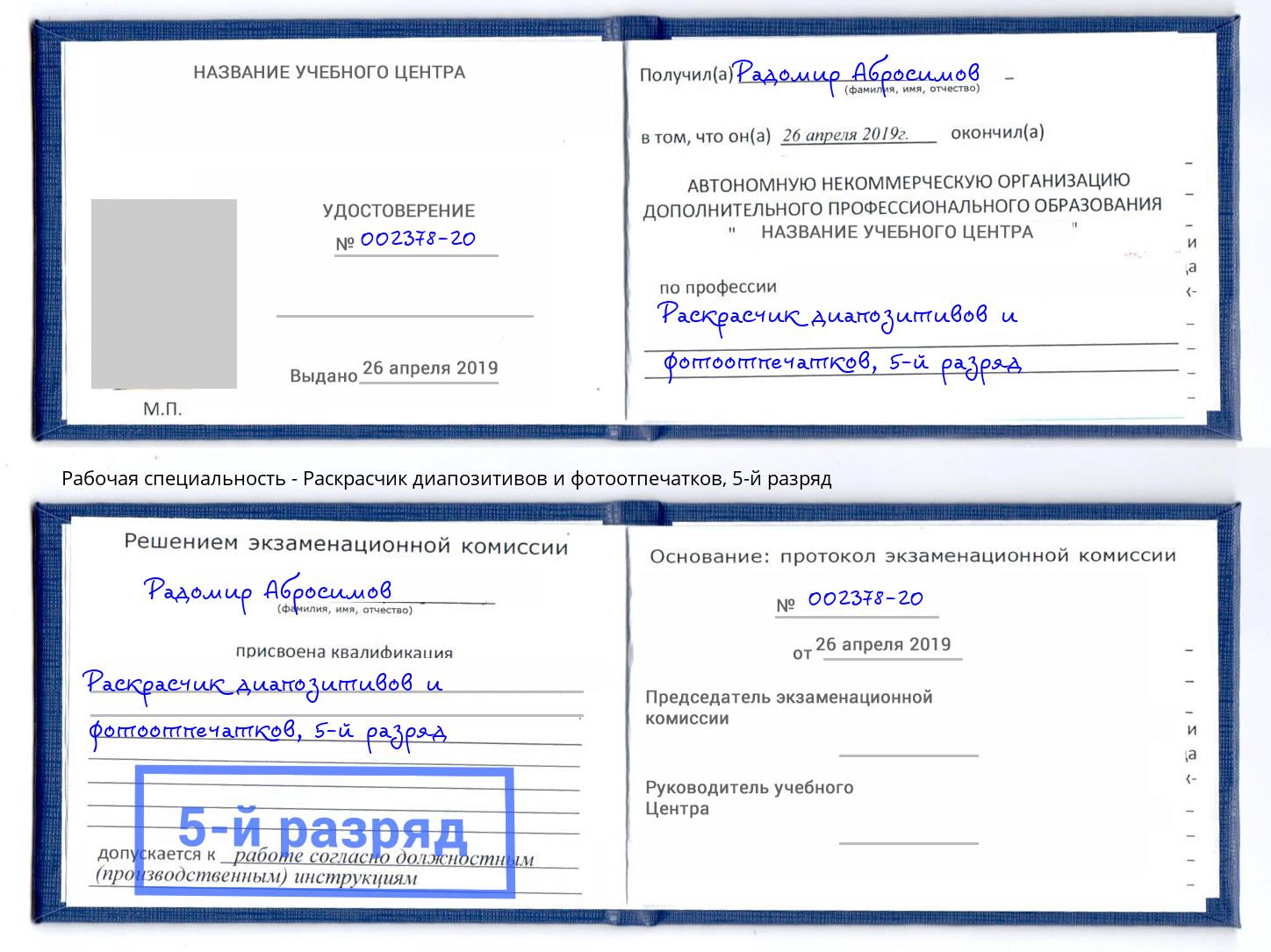 корочка 5-й разряд Раскрасчик диапозитивов и фотоотпечатков Вольск