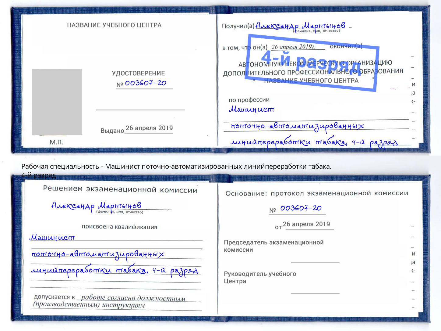 корочка 4-й разряд Машинист поточно-автоматизированных линийпереработки табака Вольск