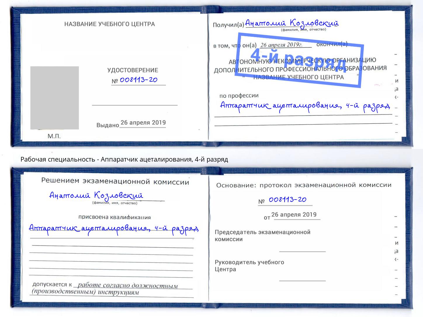 корочка 4-й разряд Аппаратчик ацеталирования Вольск