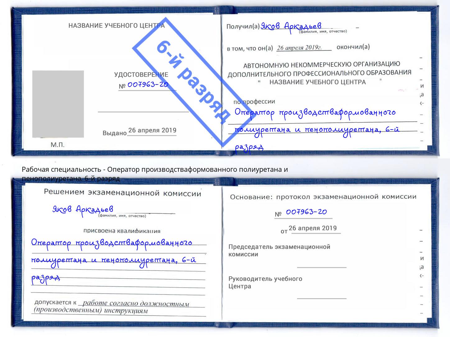 корочка 6-й разряд Оператор производстваформованного полиуретана и пенополиуретана Вольск