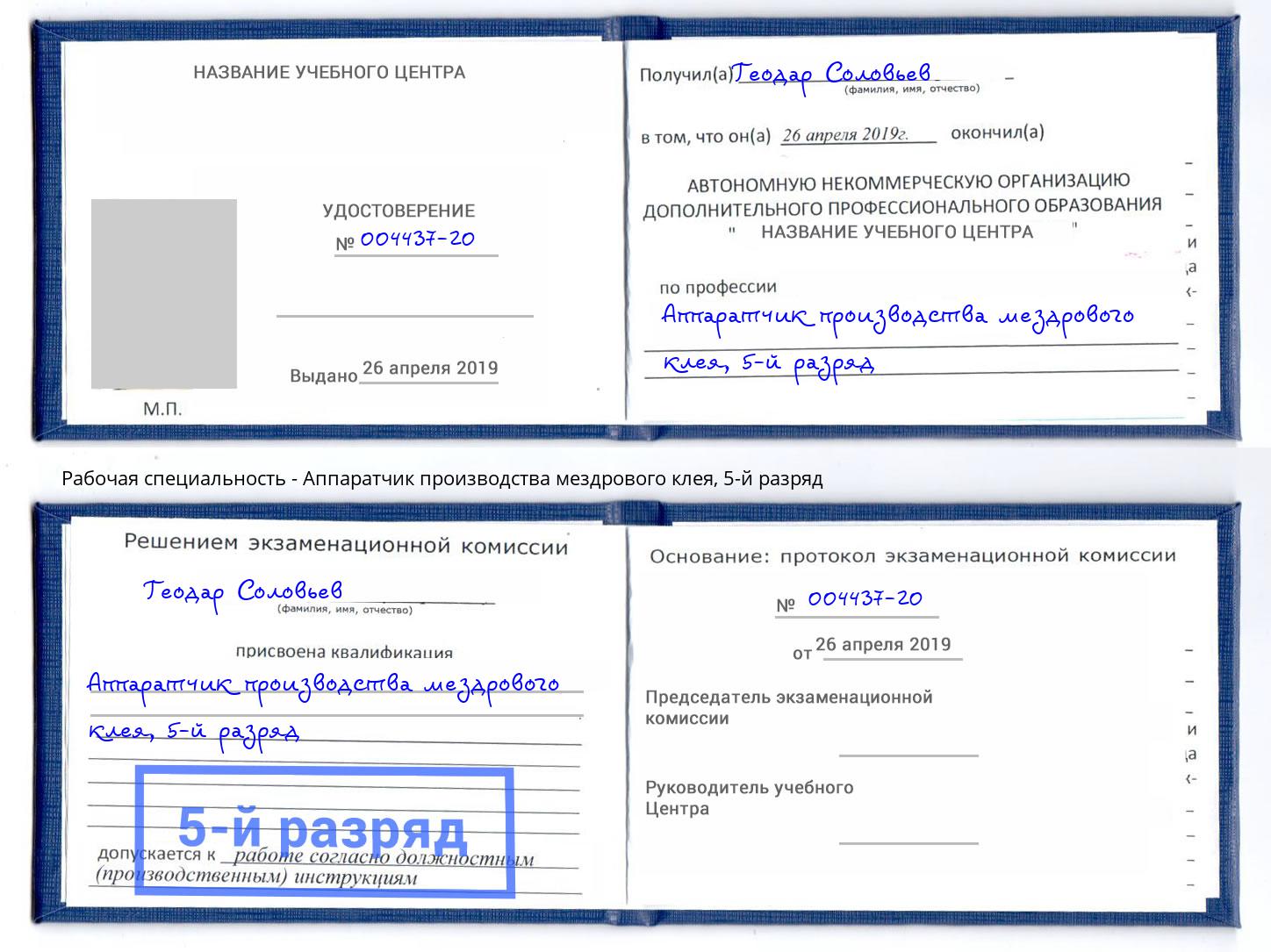 корочка 5-й разряд Аппаратчик производства мездрового клея Вольск