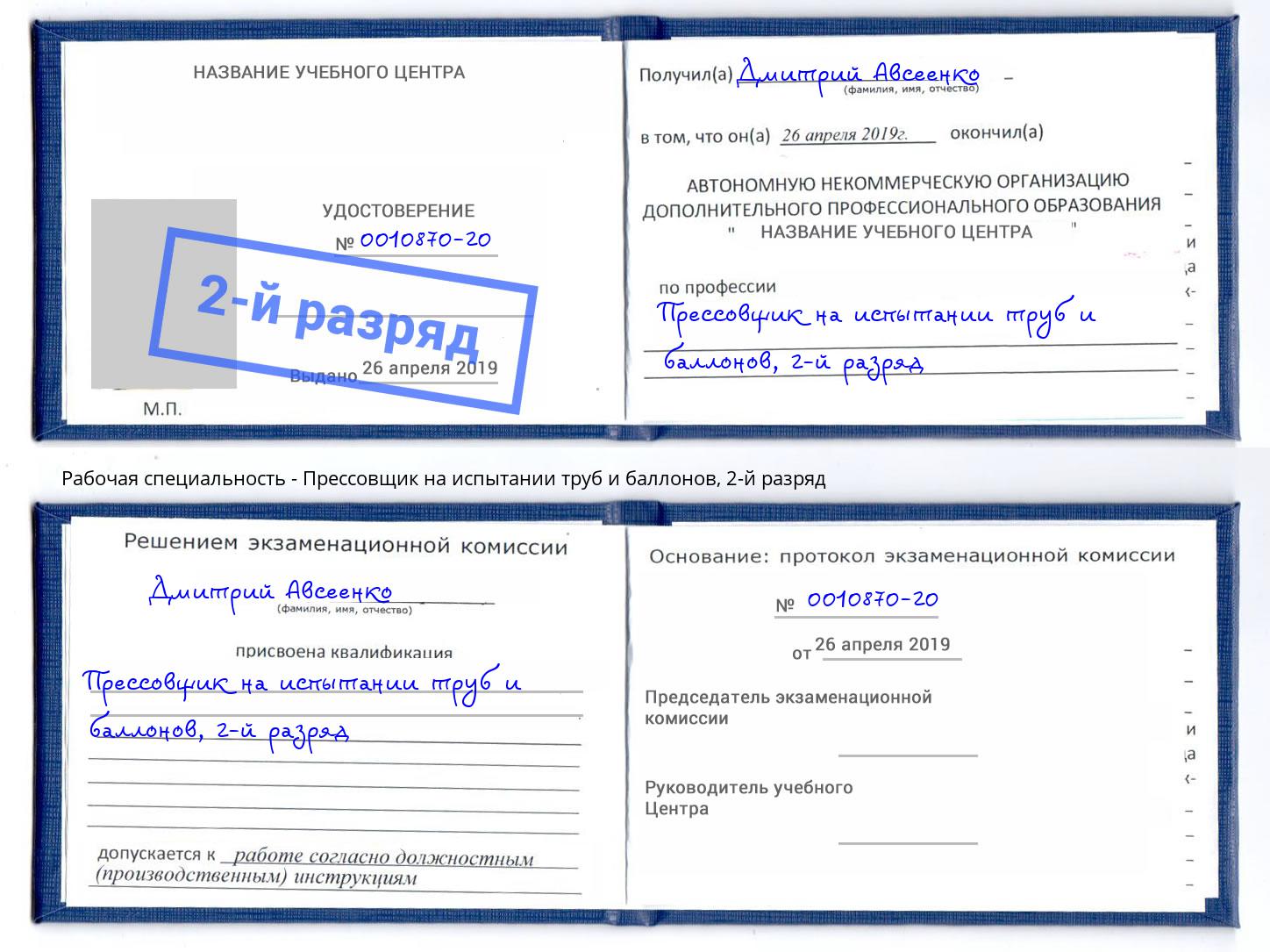 корочка 2-й разряд Прессовщик на испытании труб и баллонов Вольск