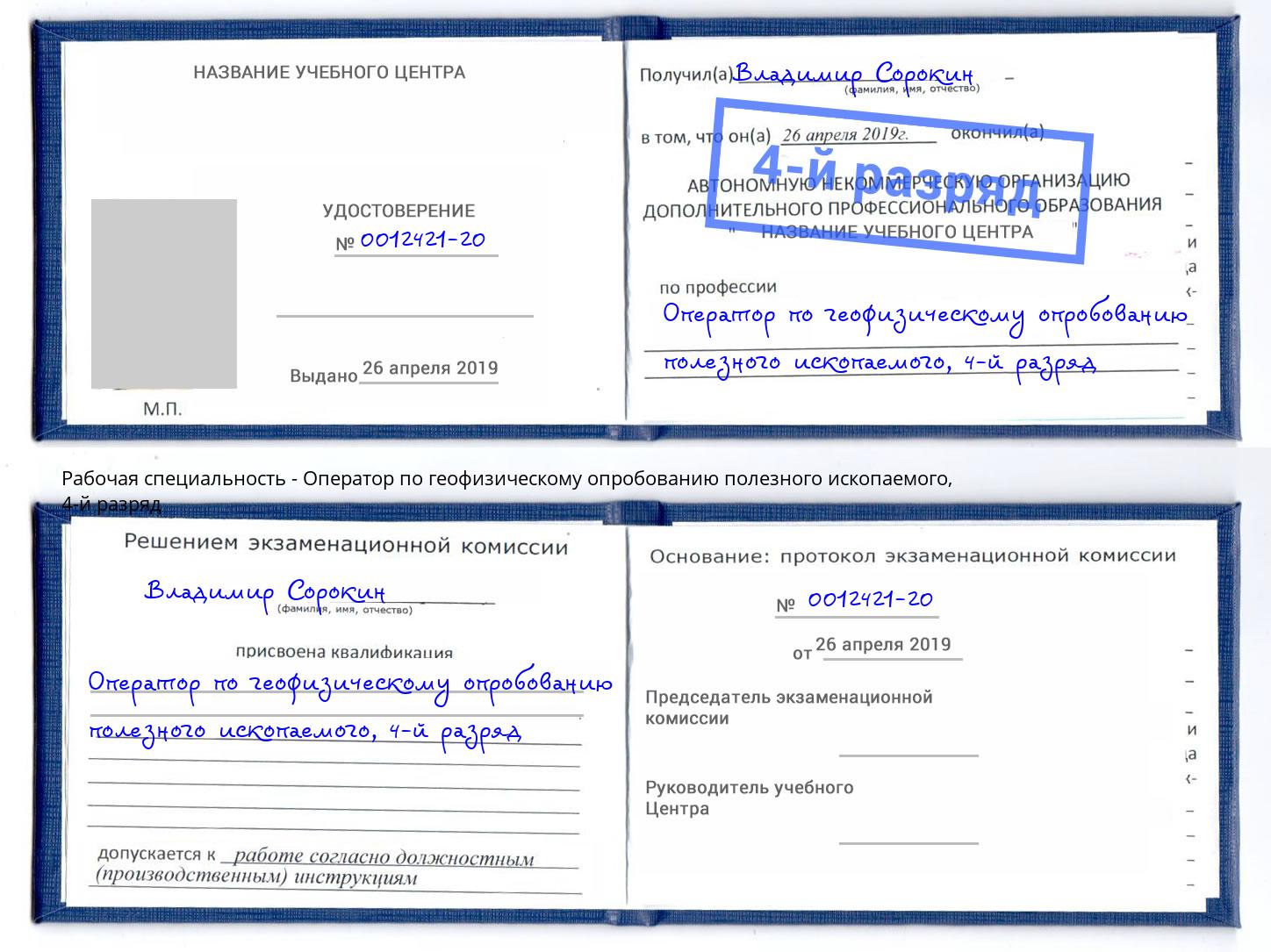 корочка 4-й разряд Оператор по геофизическому опробованию полезного ископаемого Вольск