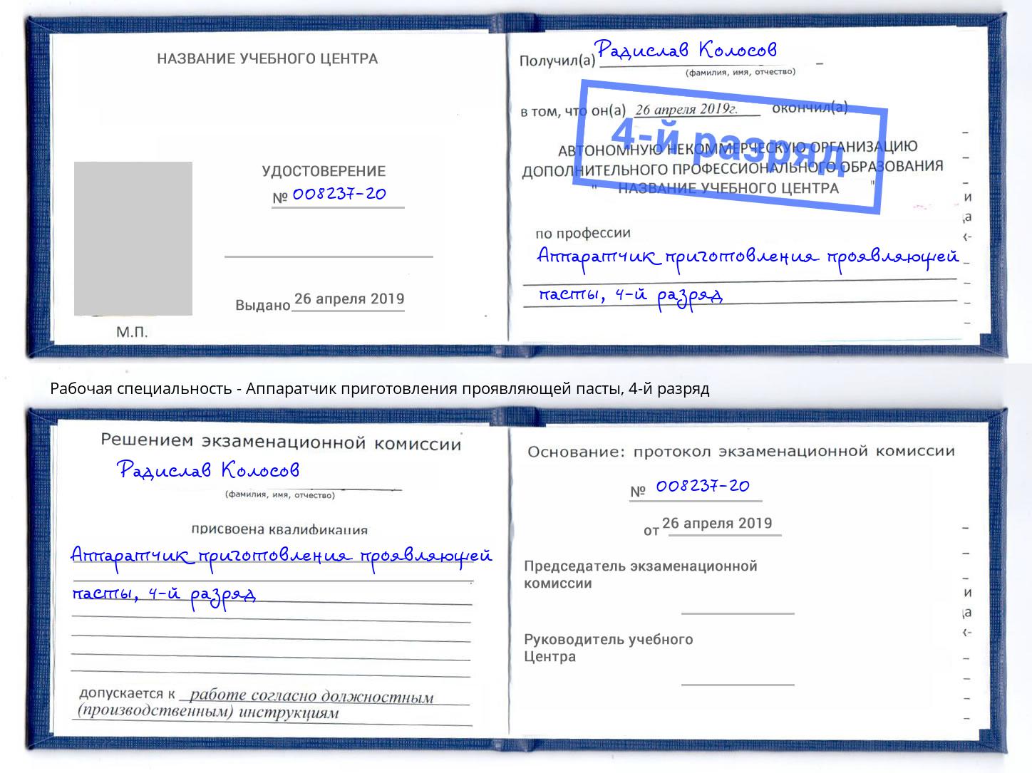 корочка 4-й разряд Аппаратчик приготовления проявляющей пасты Вольск